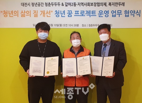 대전 서구 갈마2동 지역사회보장협의체(공동위원장 박정과, 박상근), 복지만두레(회장 박희주), 청춘두두두(대표 이건우)는 1인 가구 청년 취약계층의 건강한 식생활을 돕기 위한 업무협약 체결했다.(사진=서구청)