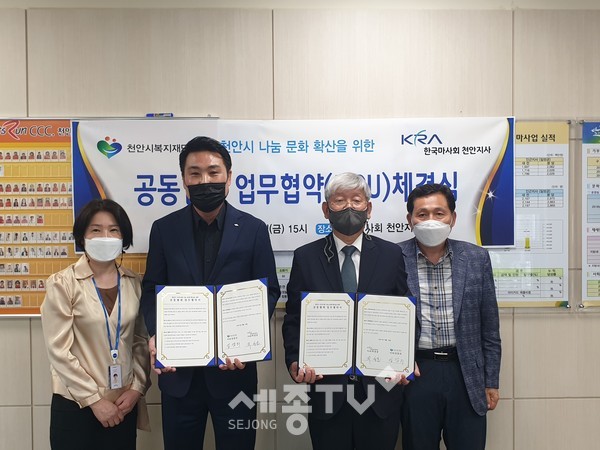 천안시복지재단과 한국마사회천안지사가 14일 천안시 나눔 문화 확산을 위한 업무협약을 체결했다.(사진=천안시)