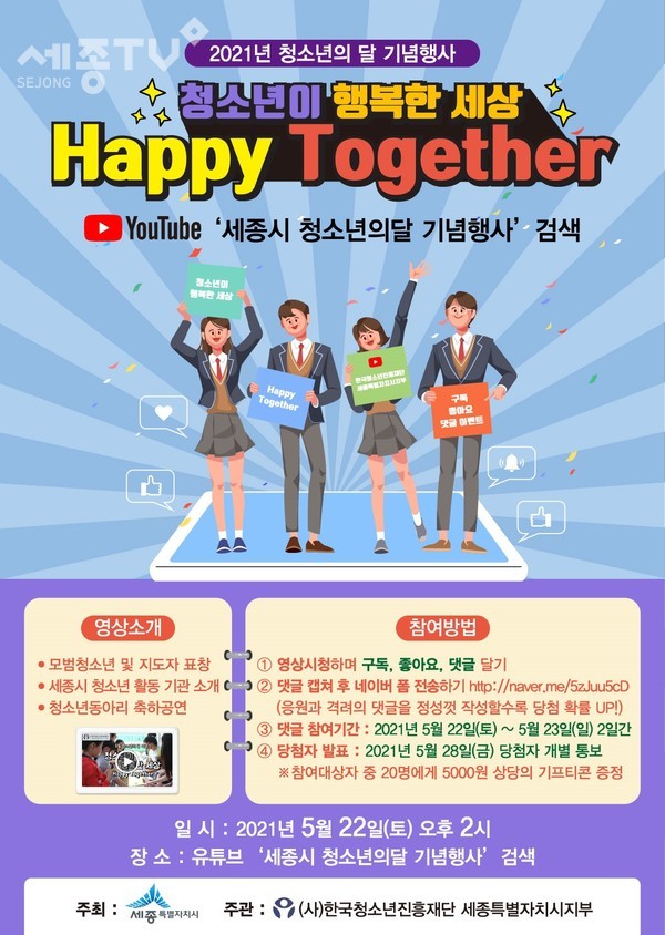 2021년 청소년의 달 기념행사 홍보 포스터.