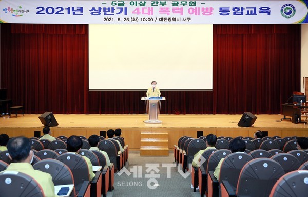 대전 서구(구청장 장종태)는 25일 청사 구봉산홀에서 구청장을 포함한 본청 및 사업소 5급 이상 간부 공무원 대상으로 ‘2021년 상반기 간부 공무원 4대 폭력 예방 통합교육’을 했다.(사진=서구청)