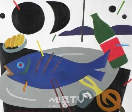 김거민 화백,달과 물고기와 한 잔의 술