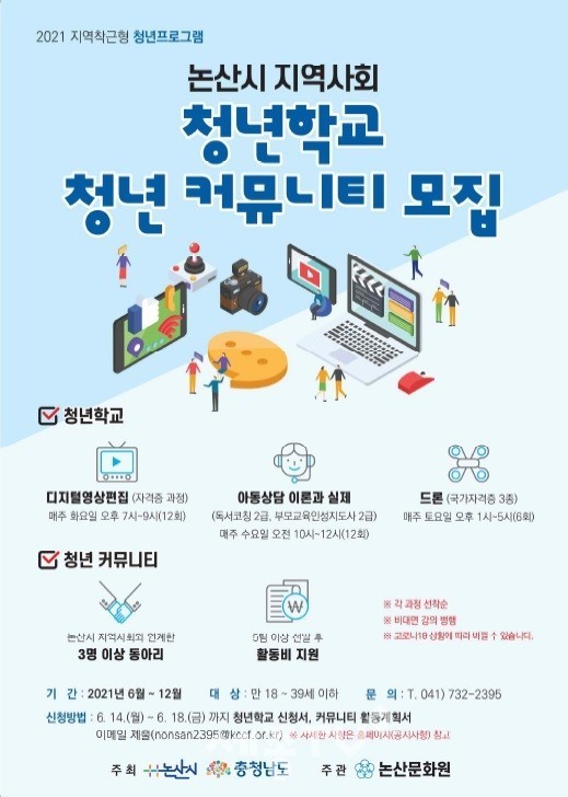 청년학교, 청년커뮤니티 모집 포스터