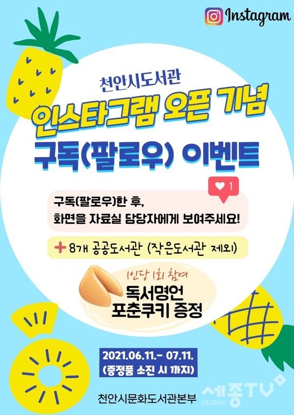 천안시도서관 인스타그램 오픈 기념 구독(팔로우) 이벤트 홍보물.
