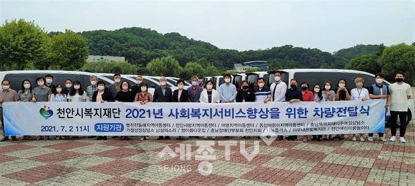 천안시복지재단이 2일 사회복지서비스향상을 위한 차량지원 전달식을 천안삼거리공원 주차장에서 진행했다.(사진=천안시)