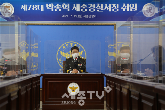 박종혁 세종경찰서장