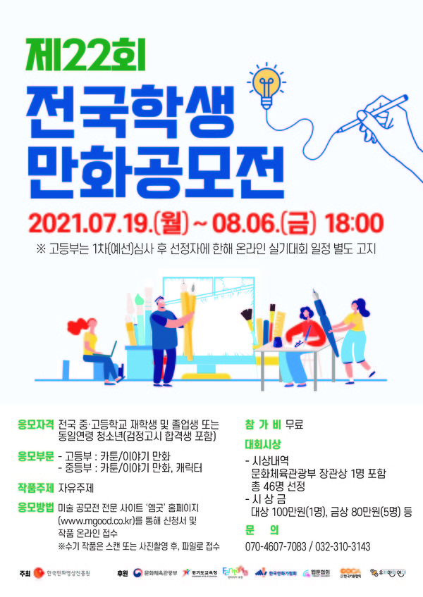 제22회 전국학생만화공모전 포스터.