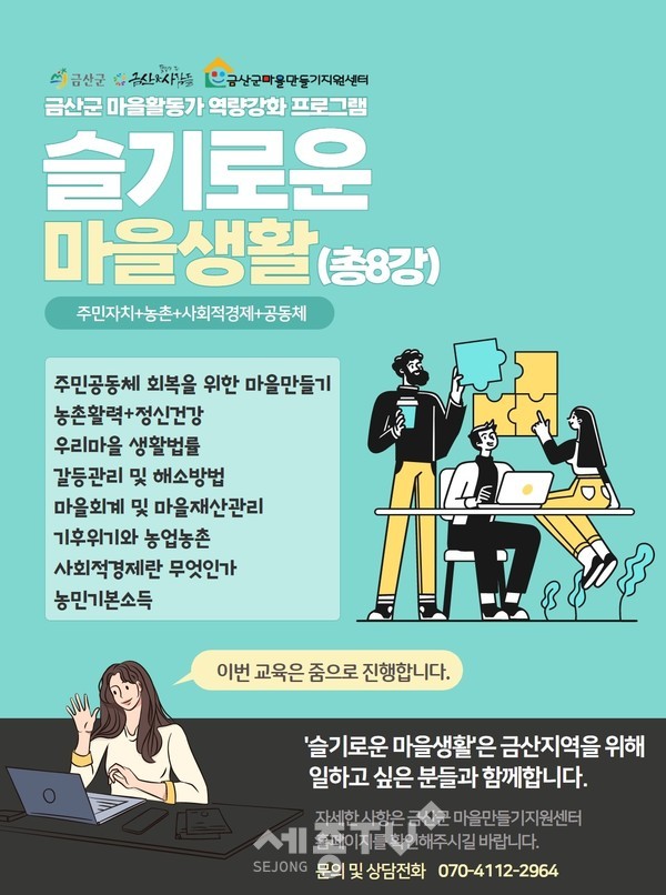 슬기로운 마을생활 수강생 모집 홍보물