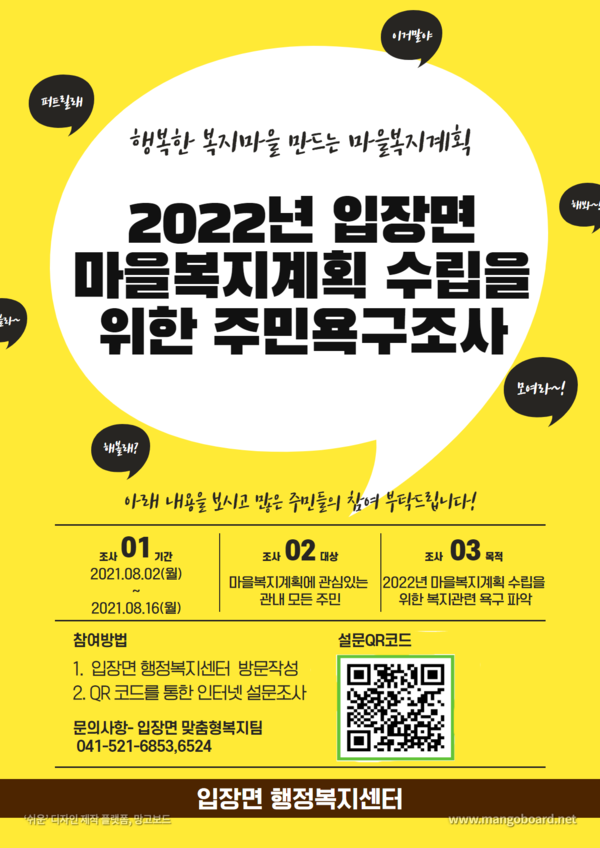 천안시 입장면 마을복지계획 수립을 위한 주민욕구조사 안내문