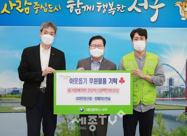 대전 서구(구청장 장종태)는 11일 서구청 갑천누리실에서 이마트 둔산점(점장 박용필)으로부터 (사)함께하는 한숲을 통해 원기회복 키트를 기탁 받았다.(사진=서구청)