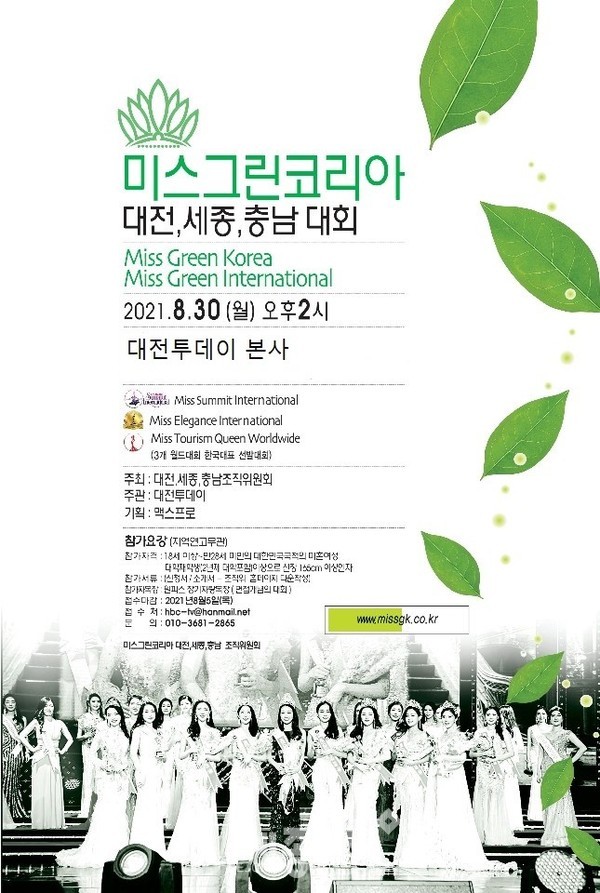 2021 미스그린코리아대전·세종·충남선발대회 포스터