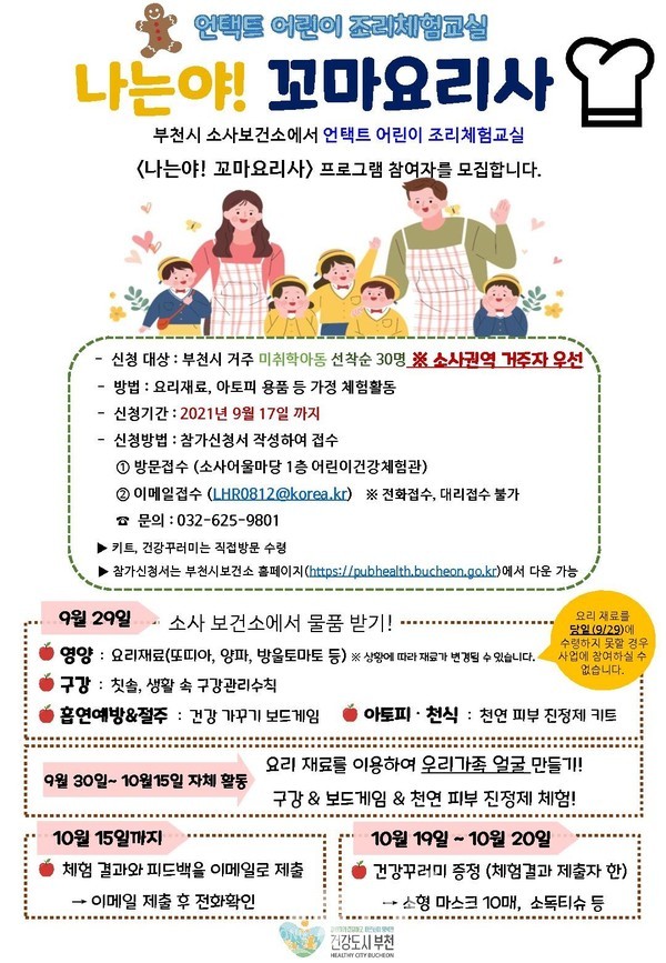 ‘비대면 어린이 조리체험교실’ 프로그램 안내문