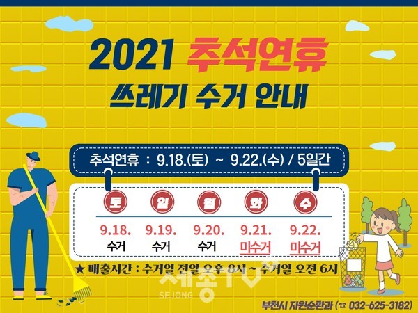 추석연휴 쓰레기수거 안내문(사진=부천시 제공)