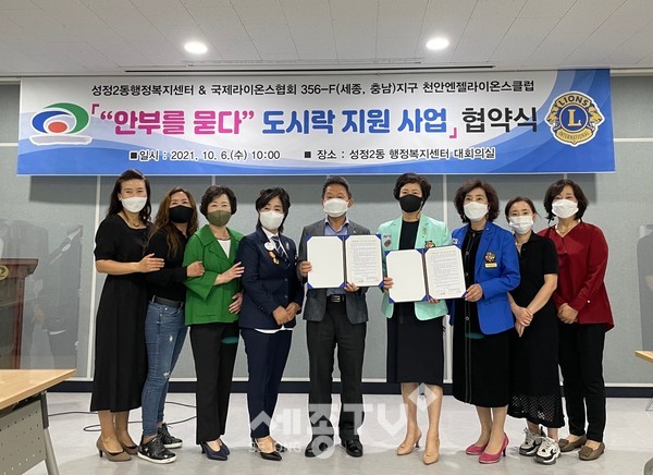 6일 천안시 성정2동과 국제라이온스협회 356-F지구 천안엔젤라이온스클럽이 ‘안부를 묻다 도시락 지원 사업’ 업무 협약을 체결했다.