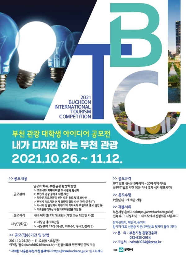 ‘2021 부천 관광 대학생 아이디어 공모전’ 포스터