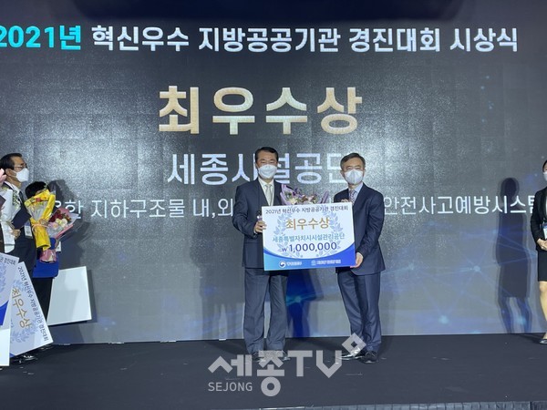 세종시설관리공단,2년 연속 지방공공기관 혁신 최우수기관 선정