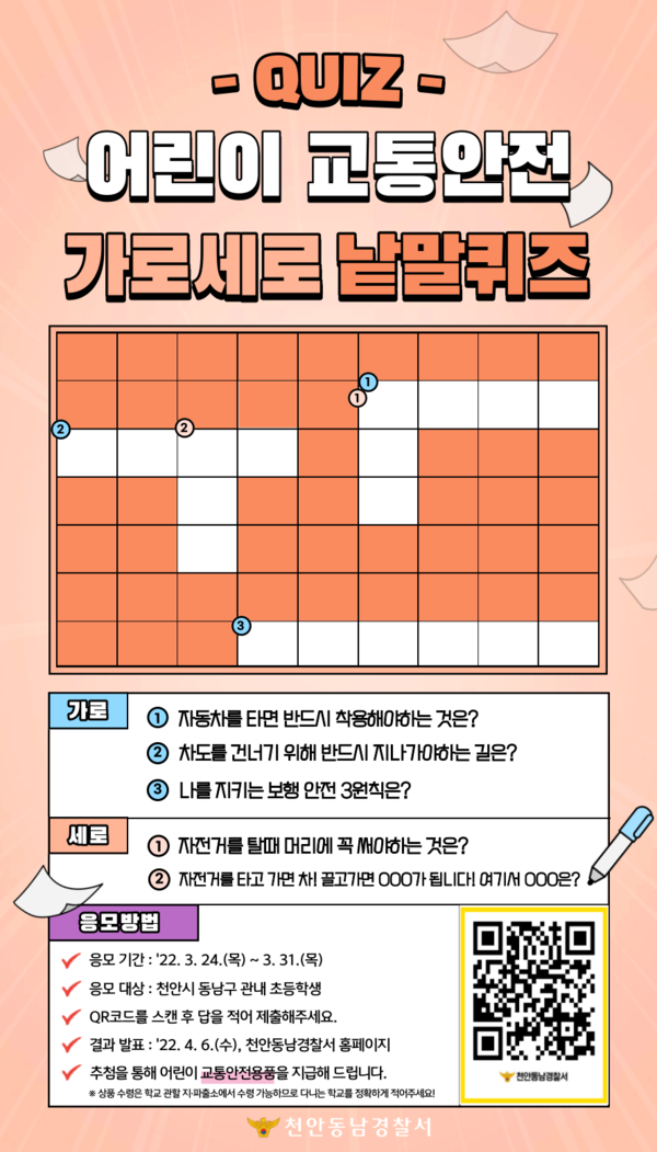 어린이 교통안전 가로세로 낱말퀴즈 홍보물.