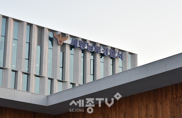 세종남부경찰서