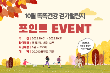 똑똑건강 10월 걷기 챌린지 이벤트