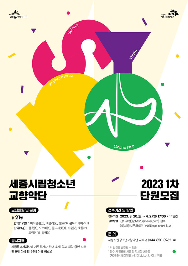 세종시립청소년교향악단 단원모집 포스터