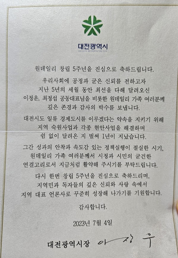 이장우 대전광역시장 원데일리 창립5주년 축전