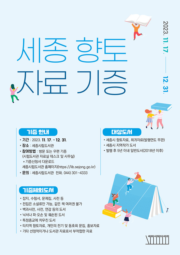 세종시립도서관 기증홍보물