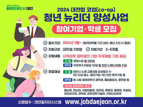 대전형 코업(co-op) 청년 뉴리더 양성사업 본격 시동 홍보 이미지./사진제공=대전광역시청