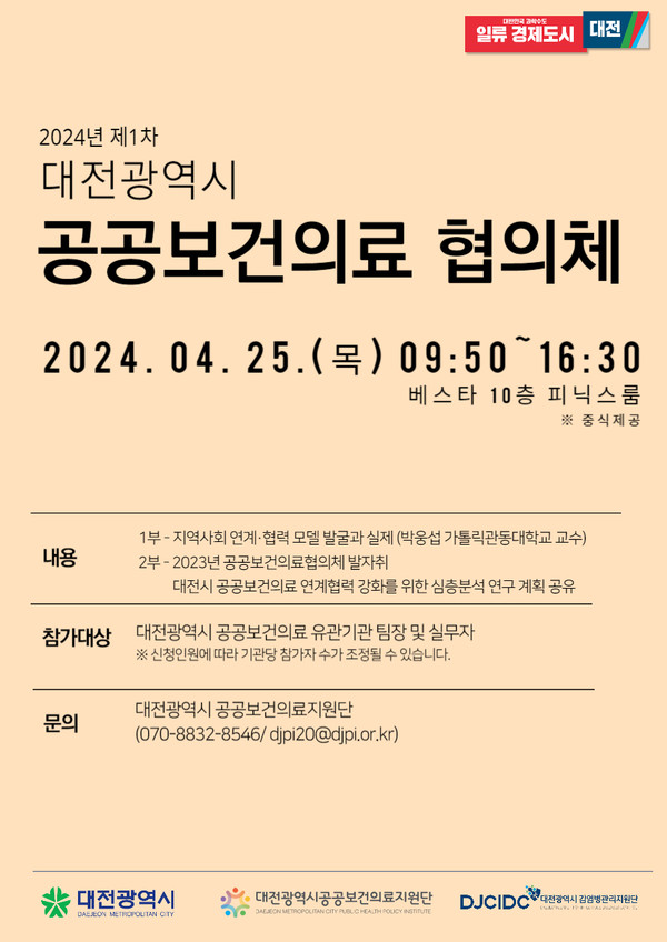 제1차 대전광역시 공공보건의료 협의체 회의 개최 포스터./사진제공=대전광역시청