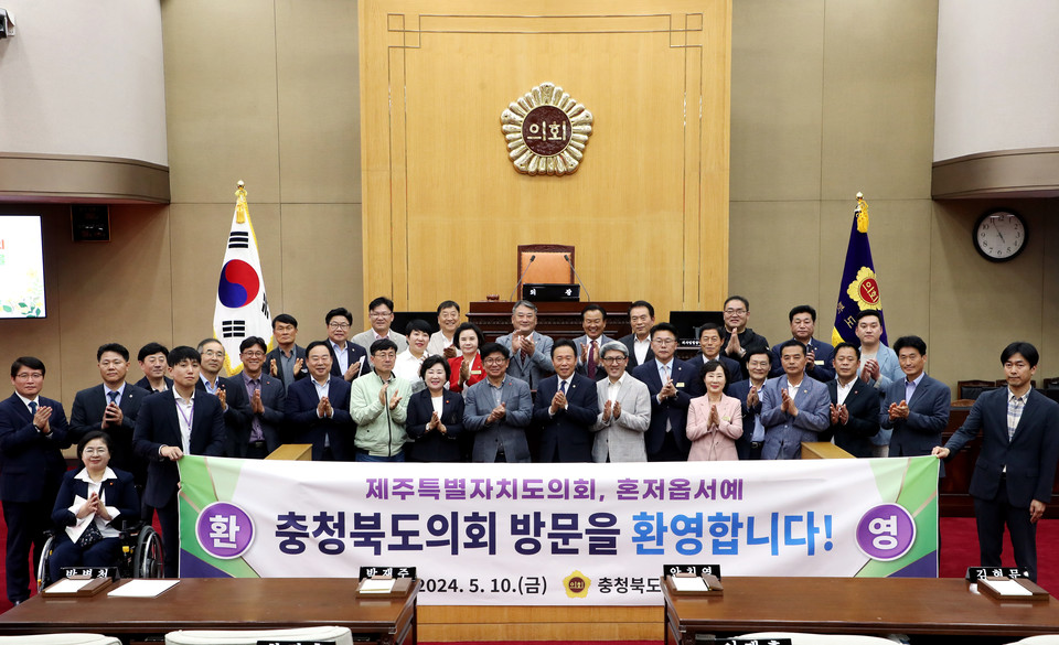 충북도의회,제주특별자치도의회 상생발전 간담회