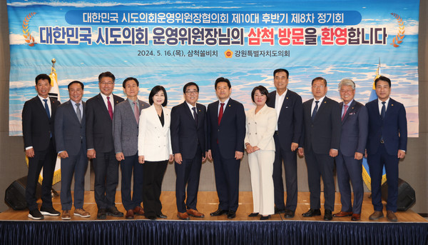 대한민국 시도의회 운영위원장협의회 제8차 정기회./사진제공=세종특별자치시의회