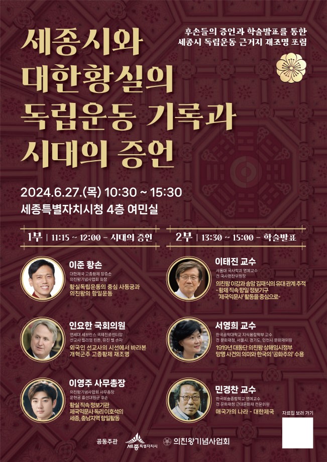 대한황실 독립운동 근거지 세종' 역사 가치 밝힌다(사진-안내 포스터)