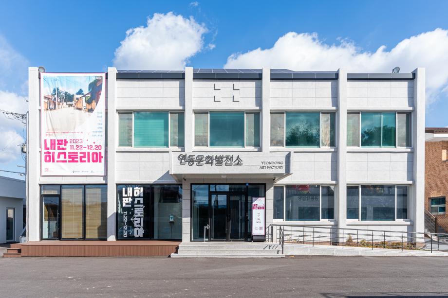 연동문화발전소