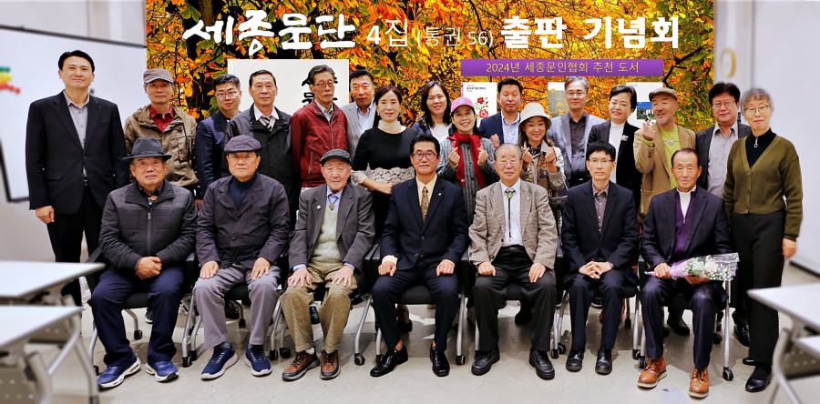 세종문단4집 출판기념회