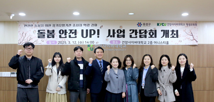 사진 설명: (왼쪽부터) 대학 이승주 교수학습지원팀 사업담당, 김민지 평생교육원 사업담당, 정기진 평생교육원 팀장, 최동연 교육혁신처장, 황혜정 평생교육원장, 김숙희 돌봄통합지원팀 팀장, 성지영 노인장기요양운영센터 센터장, 박은영 돌봄통합지원팀 과장, 홍은아 노인장기요양운영센터 과장출처: 건양사이버대학교,‘돌봄 안전 UP!’사업 간담회-