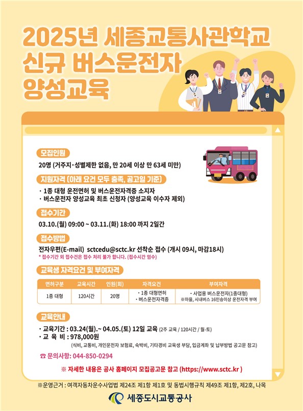 세종교통사관학교 모집 안내문