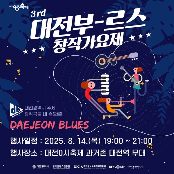 ‘제3회 대전부르스 창작가요제’ 개최 안내/사진제공=대전시청