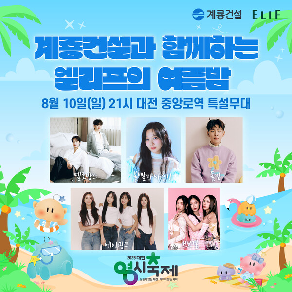 ‘계룡건설과 함께하는 엘리프의 여름밤’ 행사 안내/사진제공=계룡건설