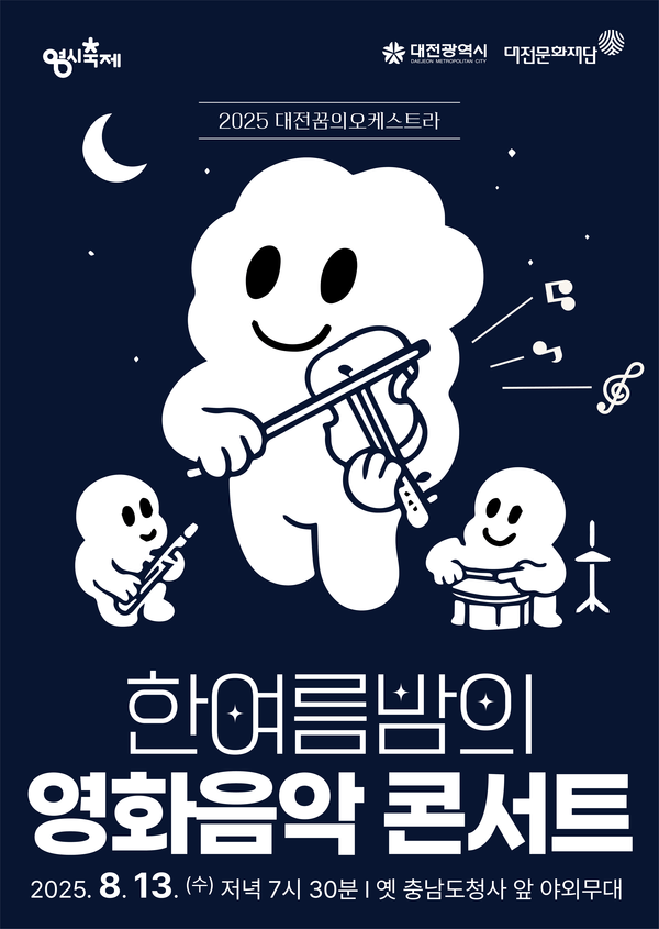 꿈의오케스트라 ‘한여름밤의 영화음악 콘서트’ 개최 안내/사진제공=대전문화재단