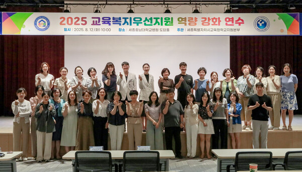 2025년 교육복지우선지원 역량강화 연수 기념촬영 모습/세종충남대병원