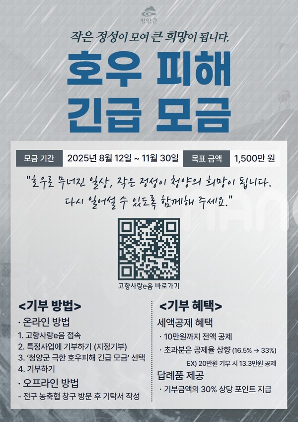 호우피해 침수 가구 위한 고향사랑기부제 긴급 모금 실시 안내./사진제공=청양군청