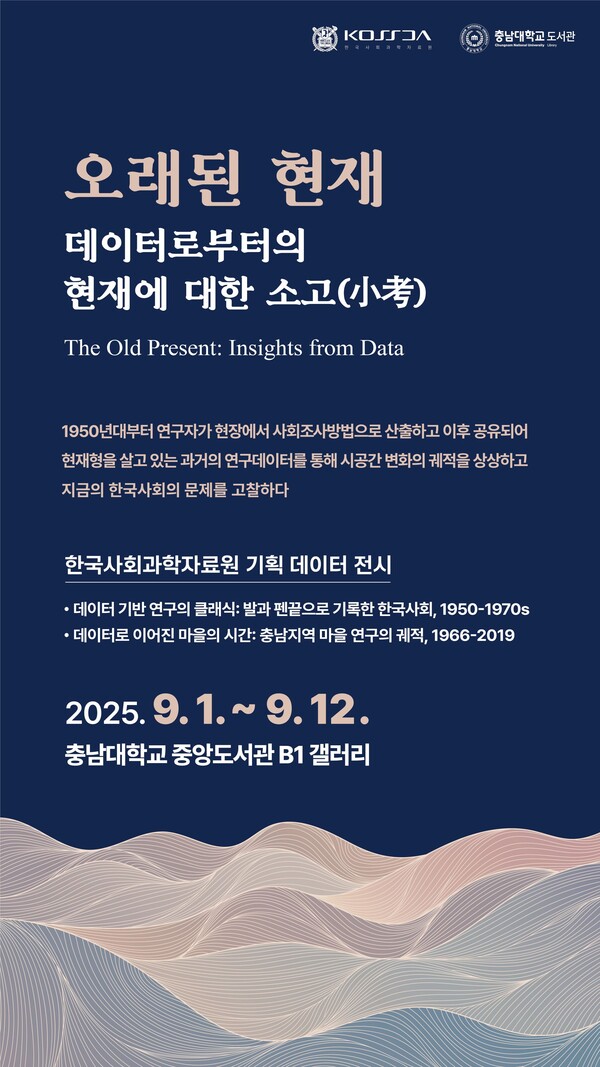 지역연구 데이터 전시 포스터/사진제공=충남대