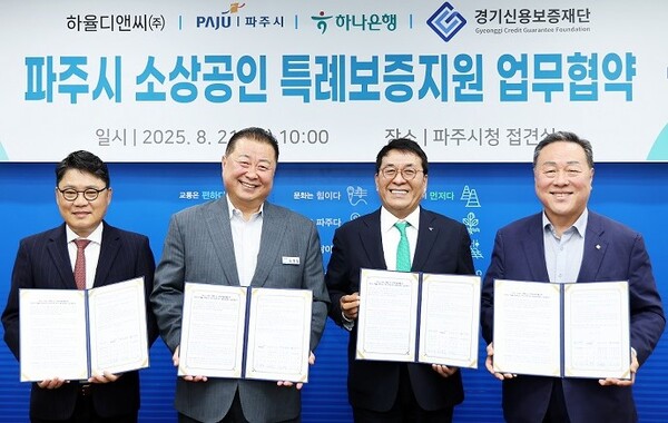 파주시는 지역 내 소상공인들의 부족한 보증 여력과 실질적인 금융 지원을 위해 하율디앤씨㈜와 하나은행, 경기신용보증재단 등과 협약을 맺고 본격적인 지원에 착수했다. 협약체결 모습/사진제공=파주시청