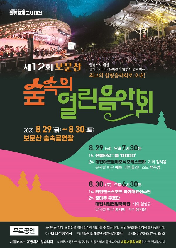 ‘제12회 숲속의 열린음악회’ 개최 안내/사진제공=대전시청