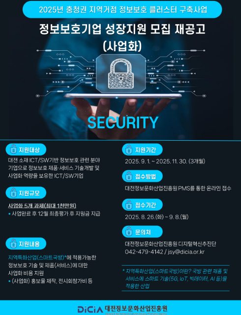 정보보호기업 성장 지원 기업 모집 안내/사진=대전정보문화산업진흥원