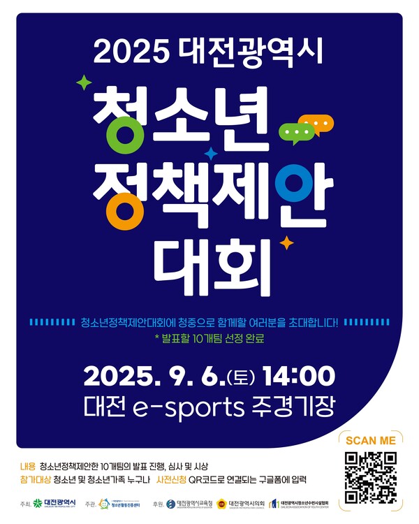 ‘2025 대전시 청소년정책제안대회’  포스터/사진제공=대전시청