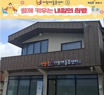 파주시는 지역민들의 돌봄 수요를 충족키 위해 총 2억 원을 투입, 유휴 공유재산을 활용, 파주읍 연풍리에 ‘연풍다함께돌봄센터’를 개설했다.(사진=파주시)