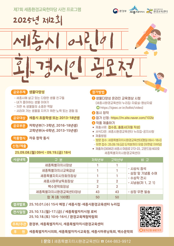 제2회 세종시 어린이 환경 시인 공모전 홍보물/사진제공=세종시 환경정책과