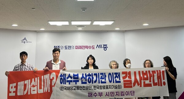 해수부 시민지킴이단은 8일 세종시청 브리핑룸에서 해수부 및 산하기관 부산 이전계획을 반대하는 기자회견을 열었다.