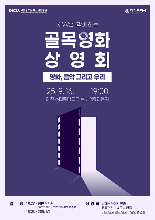 ‘골목상영회: 영화, 음악 그리고 우리’ 개최 안내 포스터/사진제공=대전정보문화산업진흥원