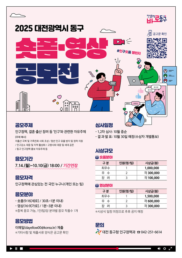 ‘인구정책 숏폼·영상 공모전’ 연장 안내/사진제공=대전 동구청