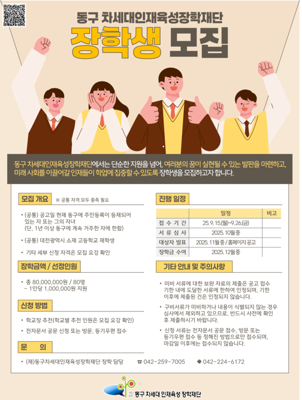 차세대인재육성장학재단 장학생 모집 포스터/사진제공=대전시 동구청